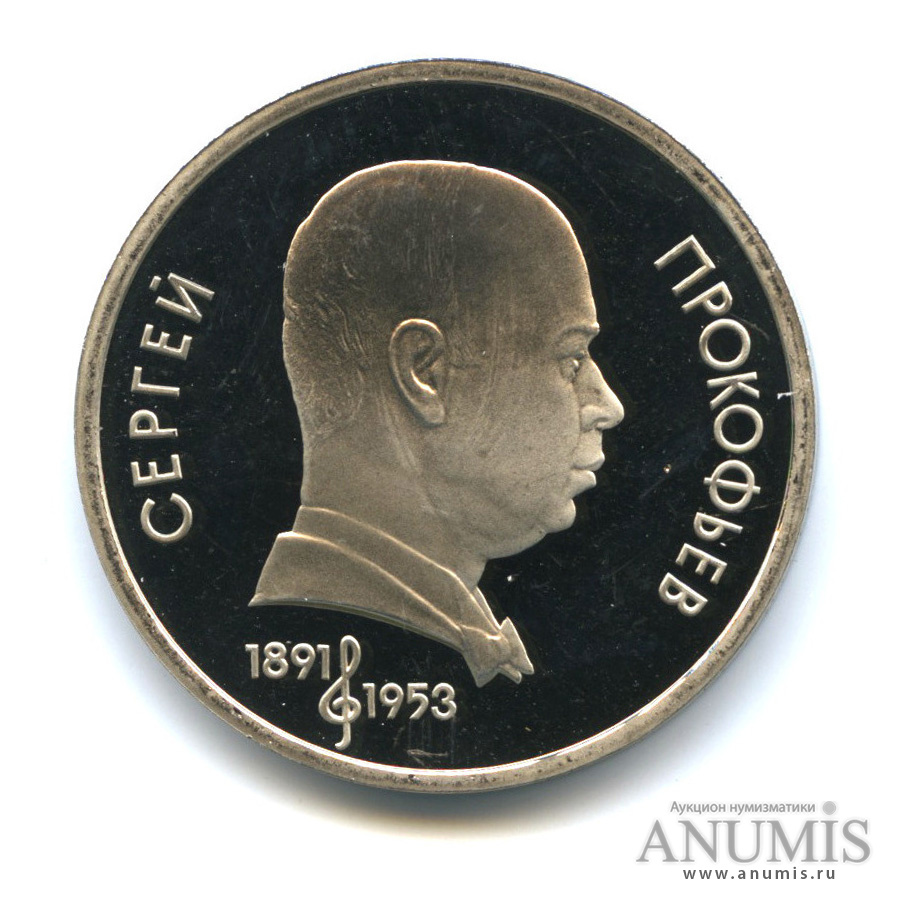 1 рубль 1991 — 100 лет со дня рождения С. С. Прокофьева