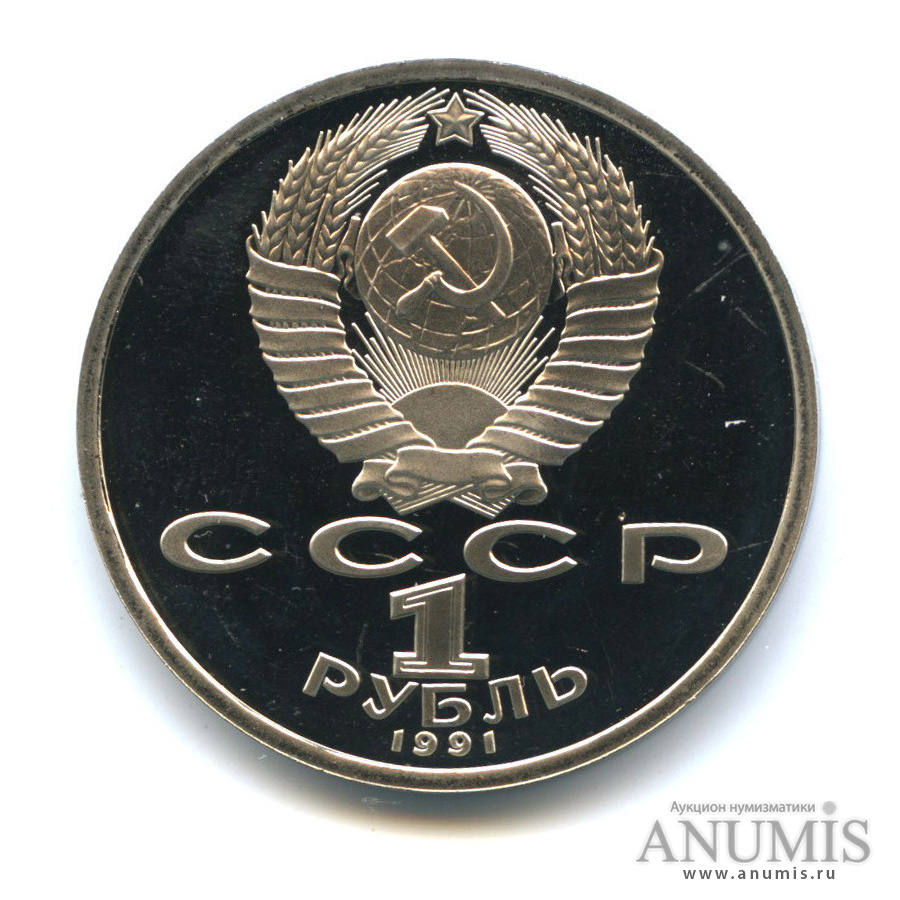 1 рубль 1991 — 100 лет со дня рождения С. С. Прокофьева