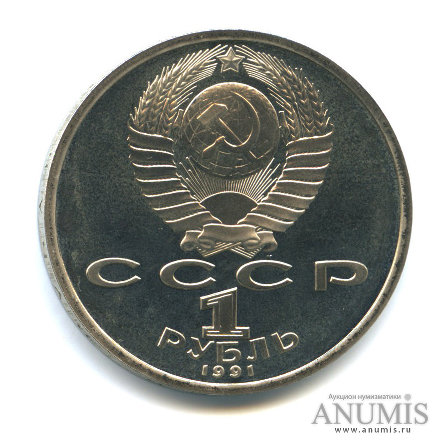 1 рубль 1991 — 100 лет со дня рождения К. В. Иванова