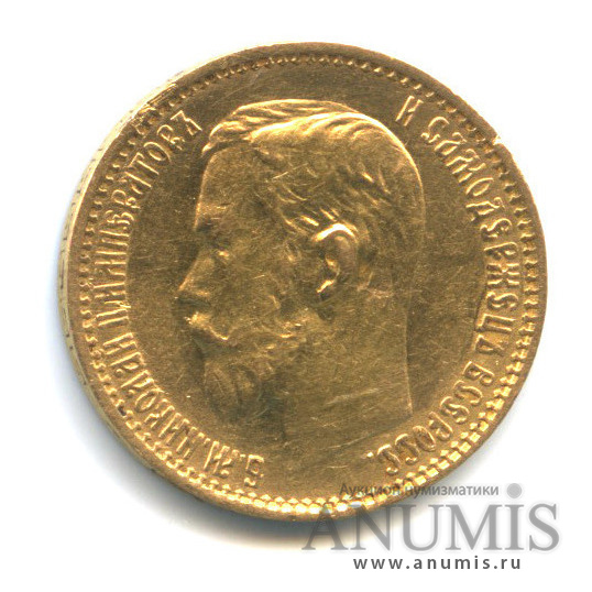 5 рублей 1899 ФЗ — Портрет Николая II