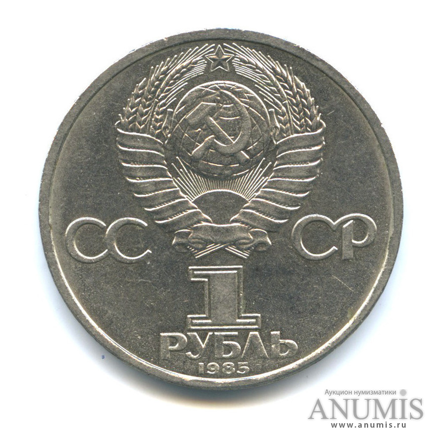 1 рубль 1985 — 115 лет со дня рождения Ленина