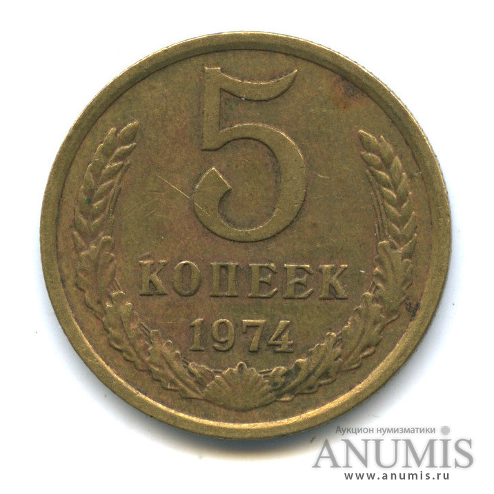 5 копеек 1974