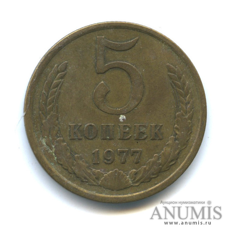 5 копеек 1977