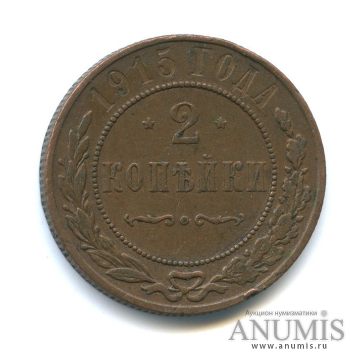 2 копейки 1915