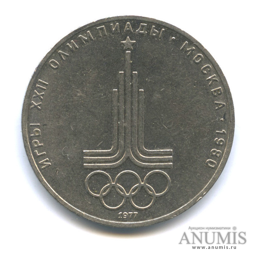 1 рубль 1977 — Эмблема летней XXII Олимпиады в Москве
