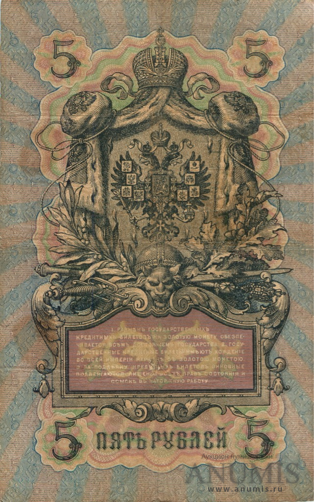5 рублей 1909 — Упр. Шипов. Афанасьев (Афанасьев)