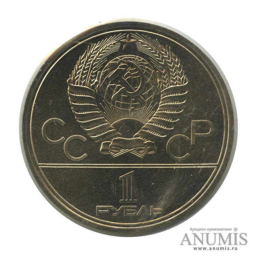 1 рубль 1979 — Монумент «Покорителям космоса» (в запайке)