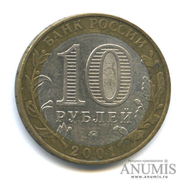 10 рублей 2001 ММД — 40-летие космического полета Ю. А. Гагарина