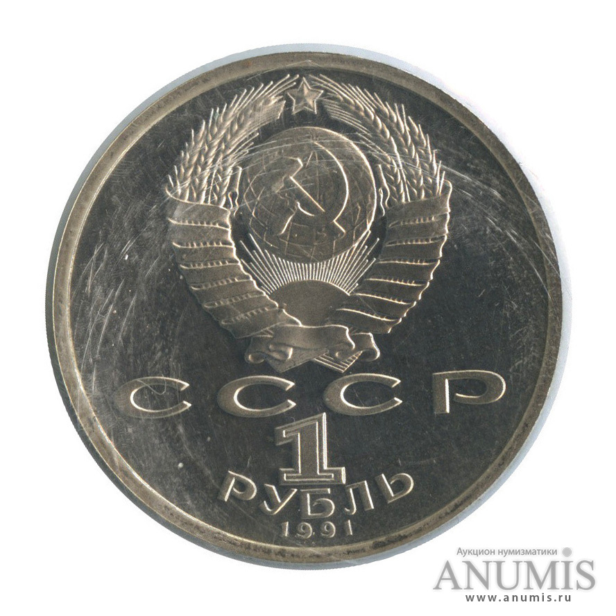 1 рубль 1991 — 100 лет со дня рождения К. В. Иванова (в запайке)