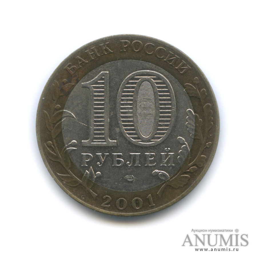 10 рублей 2001 СПМД — 40-летие космического полета Ю. А. Гагарина