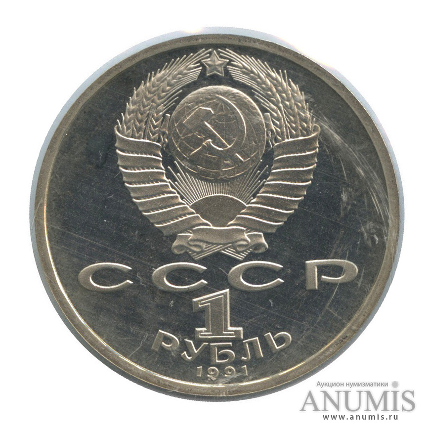 1 рубль 1991 — 100 лет со дня рождения С. С. Прокофьева (в запайке)