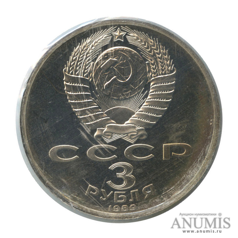 3 рубля 1989 — Землетрясение в Армении (в запайке)