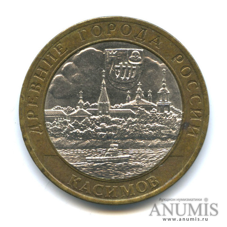 10 рублей 2003 СПМД — Касимов