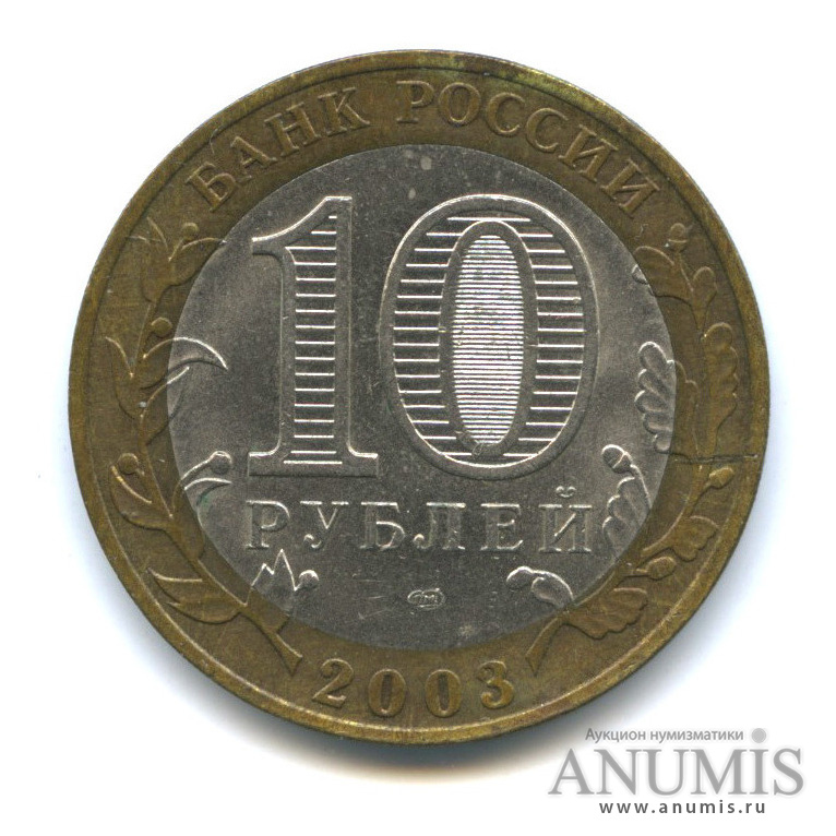 10 рублей 2003 СПМД — Касимов