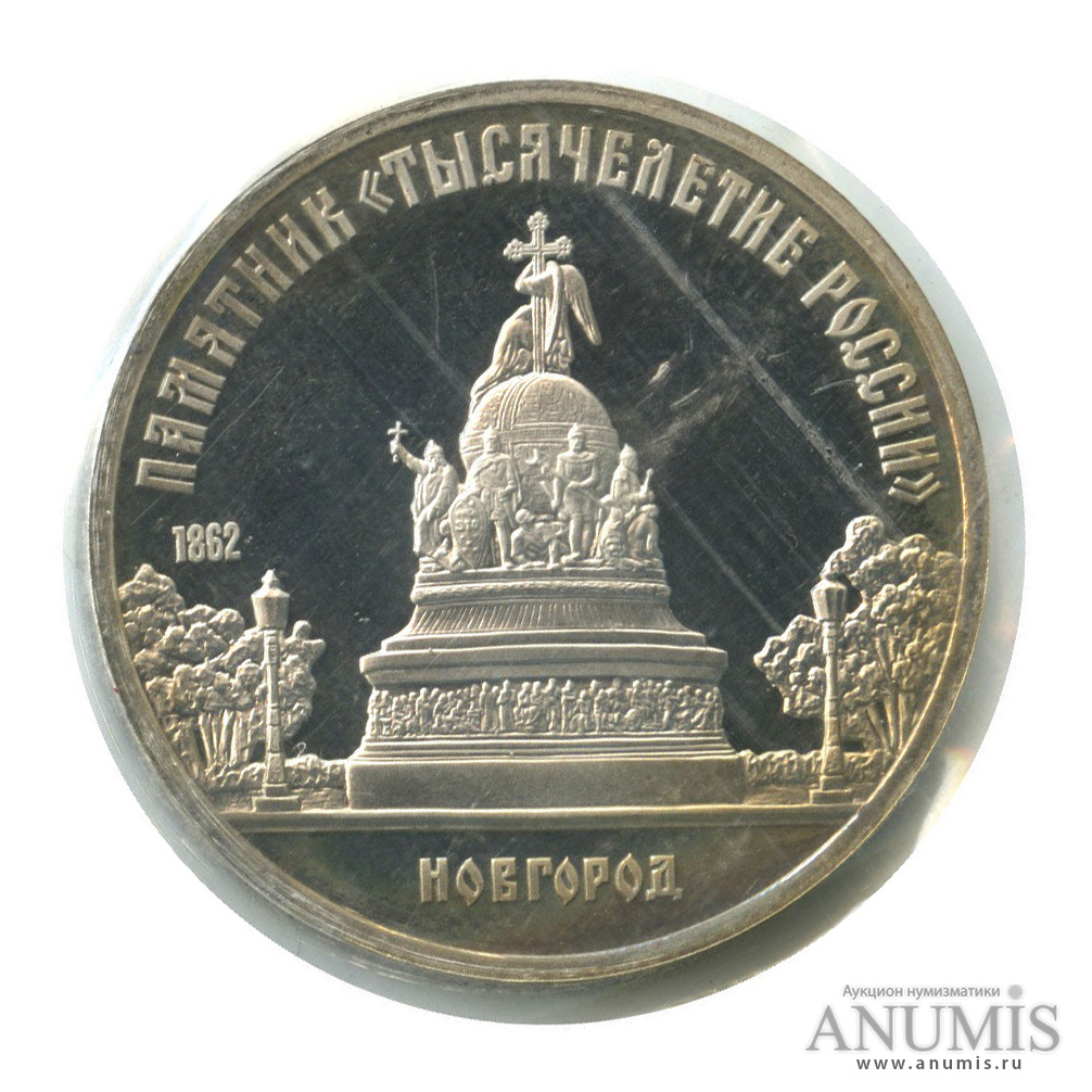 5 рублей 1988 — Памятник Тысячелетие России (в запайке)