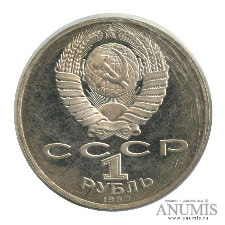 1 рубль 1988 — 160 лет со дня рождения Л. Н. Толстого (в запайке)