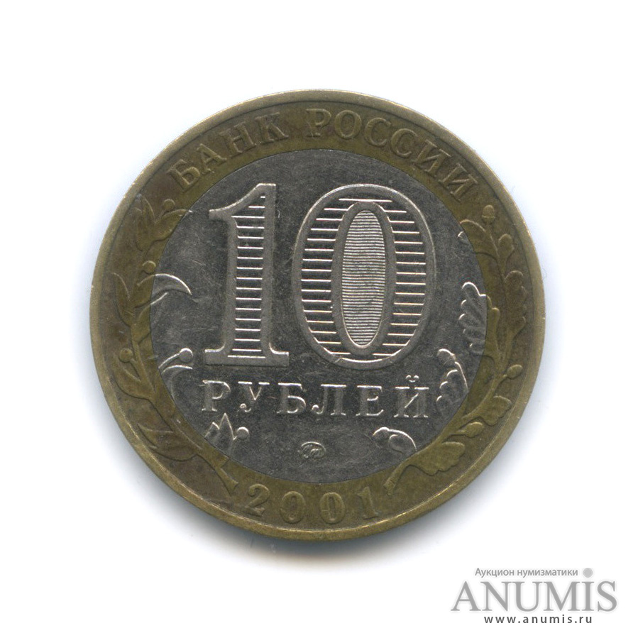 10 рублей 2001 ММД — 40-летие космического полета Ю. А. Гагарина