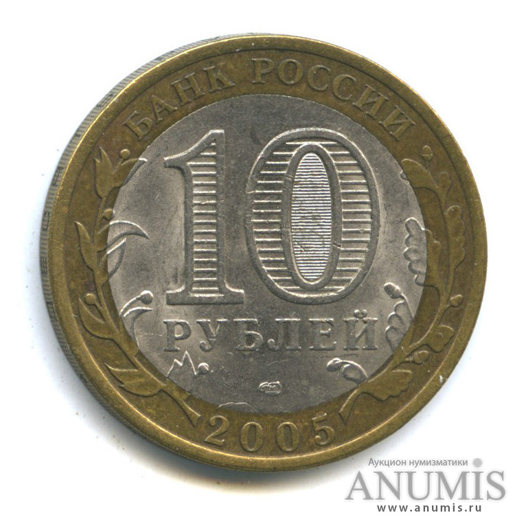 10 рублей 2005 СПМД — 60-я годовщина Победы в Великой Отечественной войне 1941−1945 гг