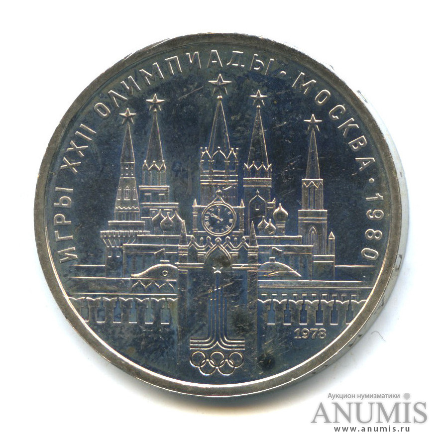 1 рубль 1978 — Кремль