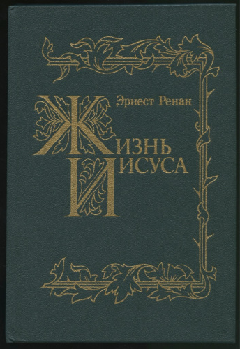 Жизнь христа книга. Жизнь Иисуса Эрнест Жозеф Ренан. Жизнь Иисуса Эрнест Ренан книга. Эрнест Ренан жизнь Иисуса 1906. Эрнст Ренан жизнь Иисуса апостолы.