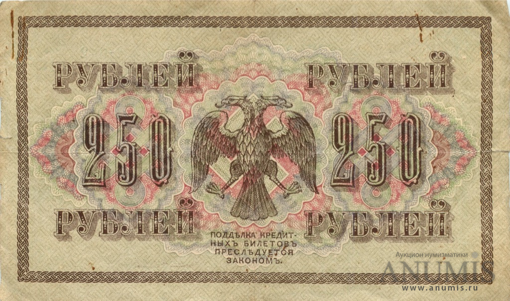 250 рублей 1917 — Упр. Шипов. Чихиржин (Чихиржин)