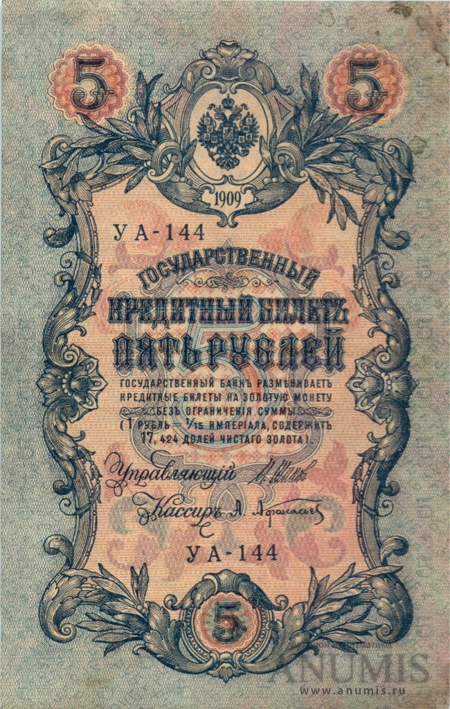 5 рублей 1909 — Упр. Шипов. Афанасьев (Афанасьев)
