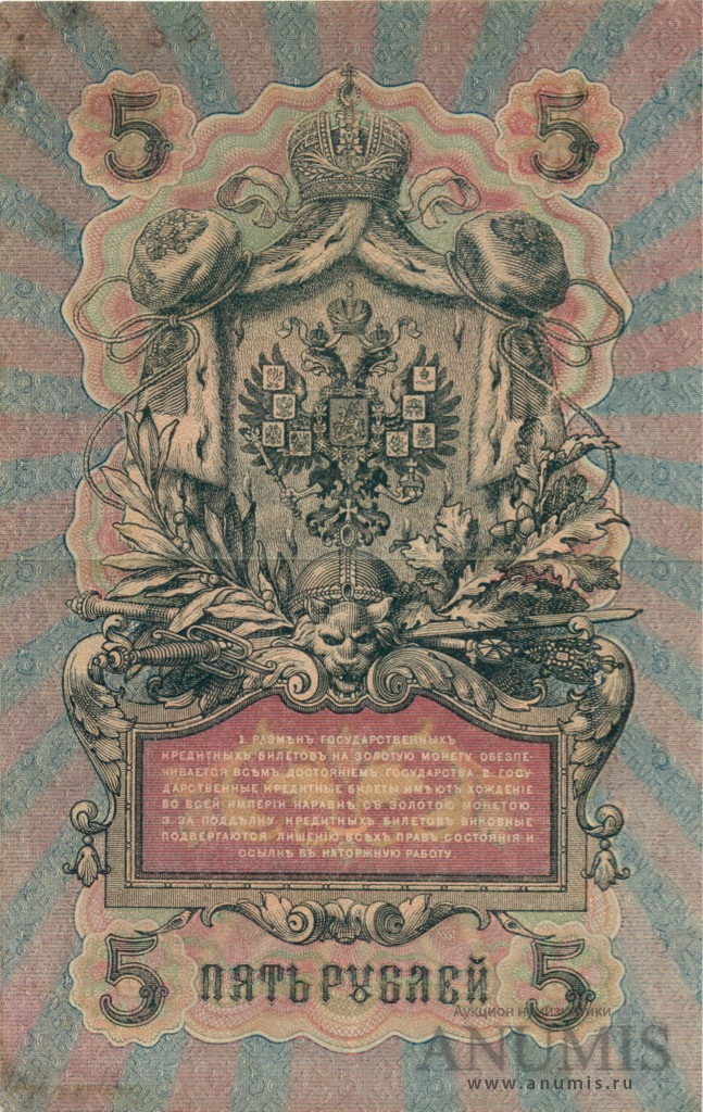 5 рублей 1909 — Упр. Шипов. Афанасьев (Афанасьев)