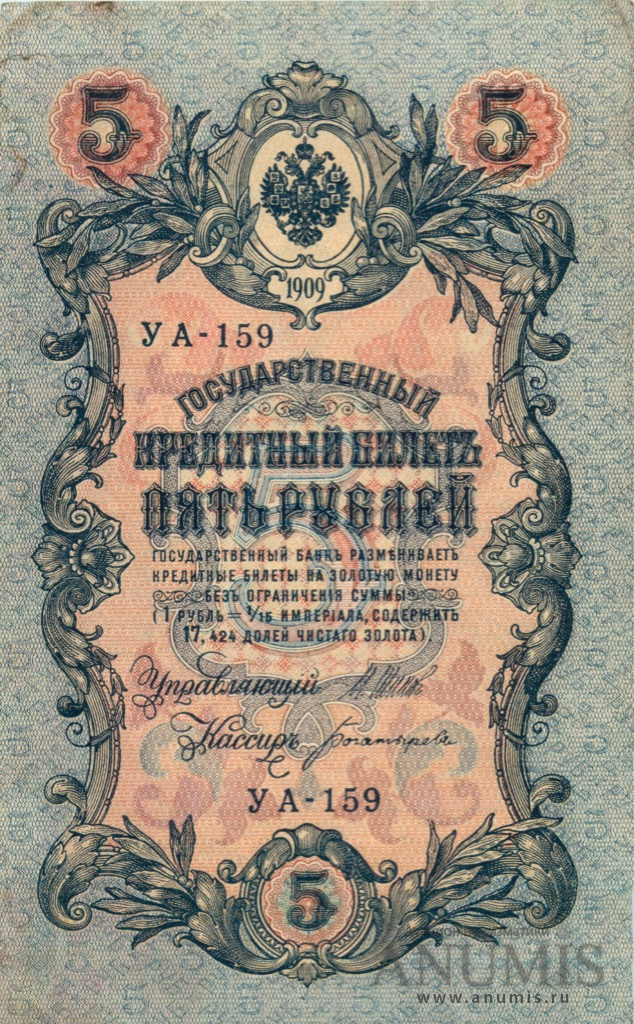 5 рублей 1909 — Упр. Шипов. Богатырев (Богатырев)