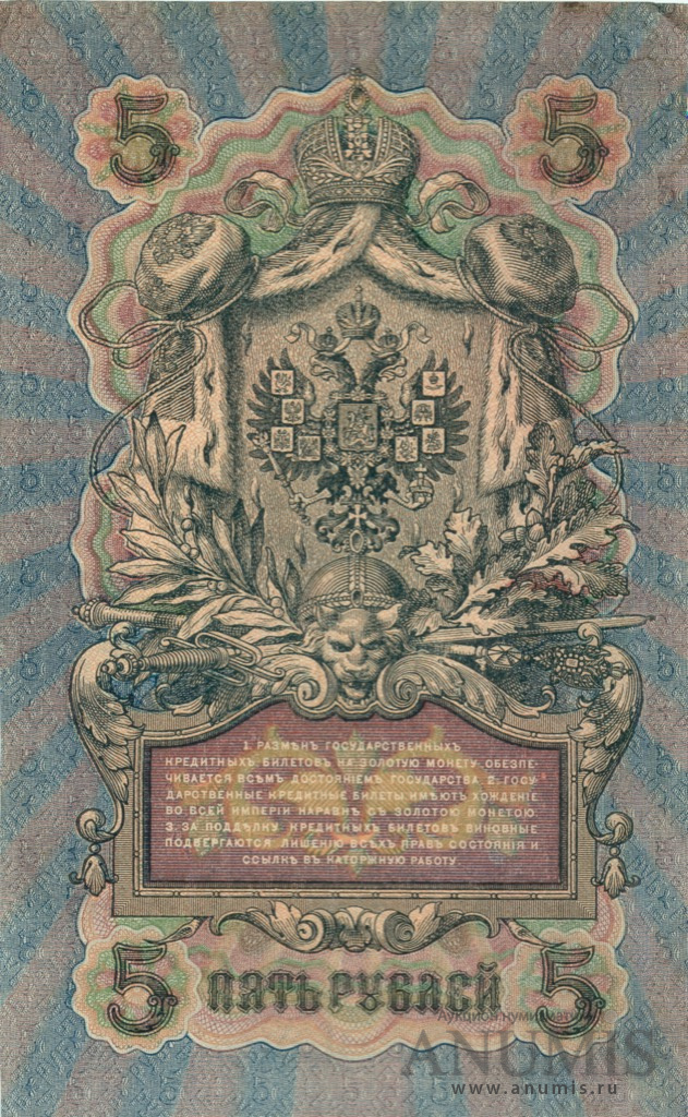 5 рублей 1909 — Упр. Шипов. Богатырев (Богатырев)