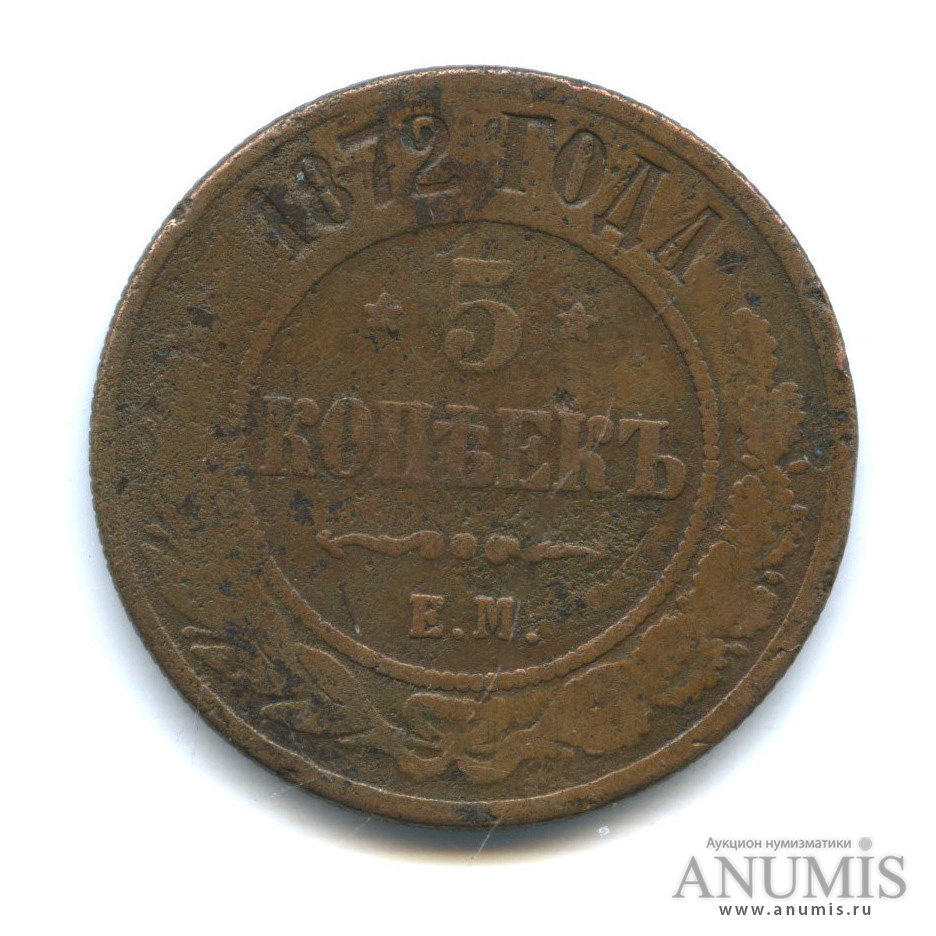 5 копеек 1872 года. 5 Копеек 1872.