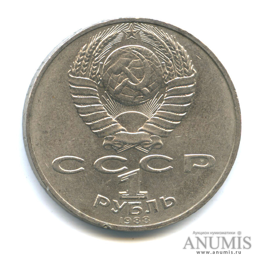 1 рубль 1988 — 160 лет со дня рождения Л. Н. Толстого