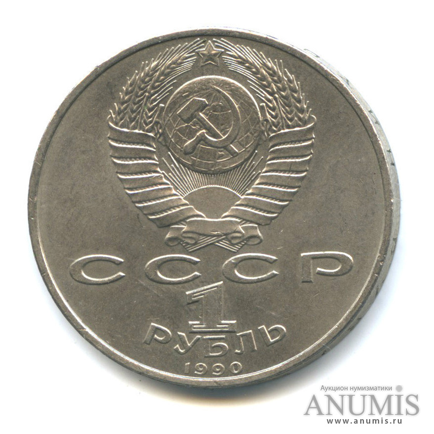 1 рубль 1990 — 500 лет со дня рождения Франсиска Скорины
