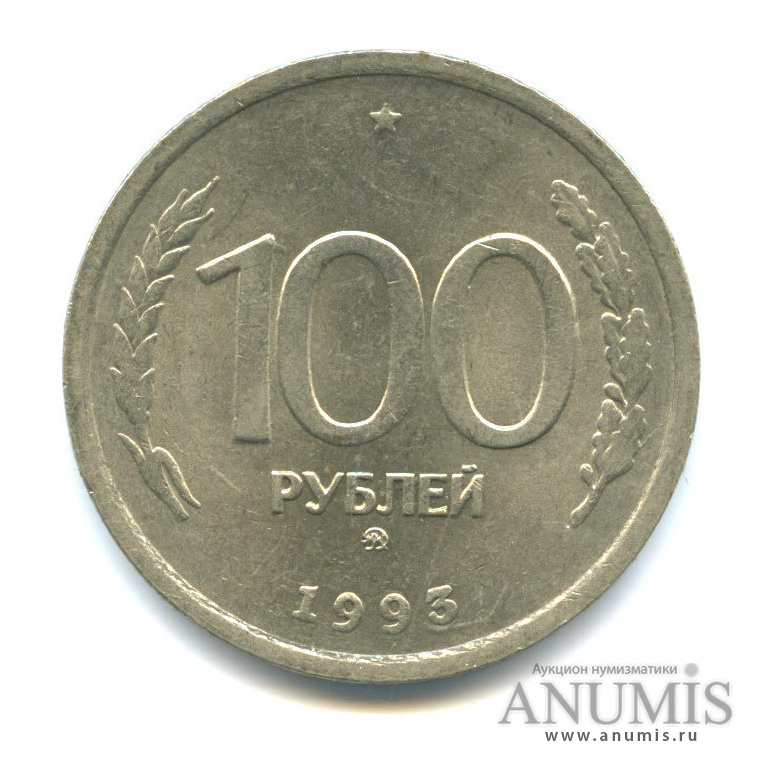 Монеты россии 100 рублей 1993. 100 Рублей 1993. Монета Санкт Петербург 1955.