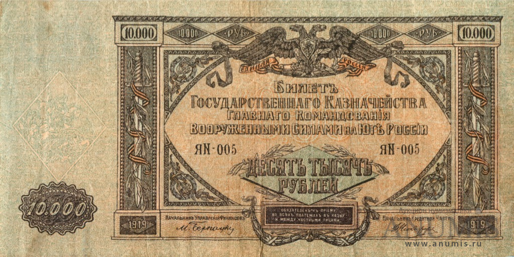 10000 рублей 1919 — Билет Государственного Казначейства, Главного Командования вооруженными силами на юге России. В/з мозайка, серия Я (В/з мозайка, серия «Я»)