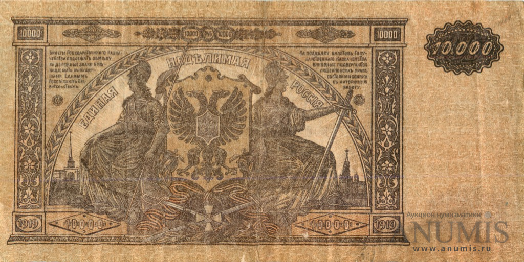 10000 рублей 1919 — Билет Государственного Казначейства, Главного Командования вооруженными силами на юге России. В/з мозайка, серия Я (В/з мозайка, серия «Я»)