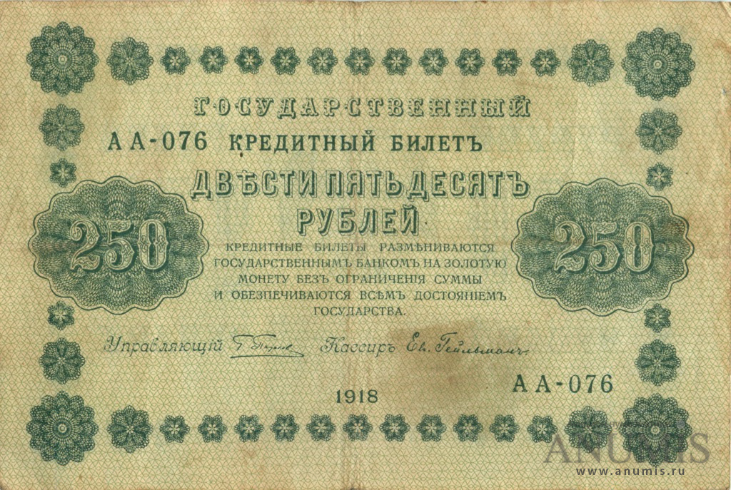 250 рублей 1918 — Упр. Пятаков. Гейльман (Гейльман)