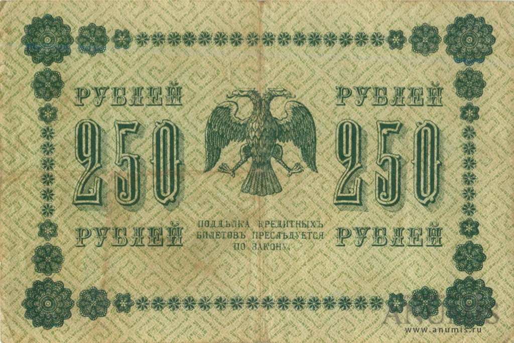250 рублей 1918 — Упр. Пятаков. Гейльман (Гейльман)
