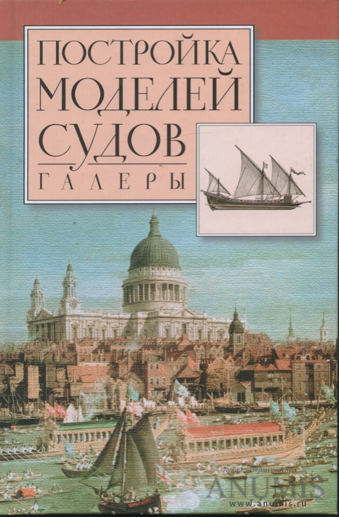 История автор р. Постройка моделей судов. Книга постройка моделей судов. Хоккель р. постройка моделей судов XVI-XVII веков. Вольфрам Мондфельд. Галеры. От средневековья до нового времени.