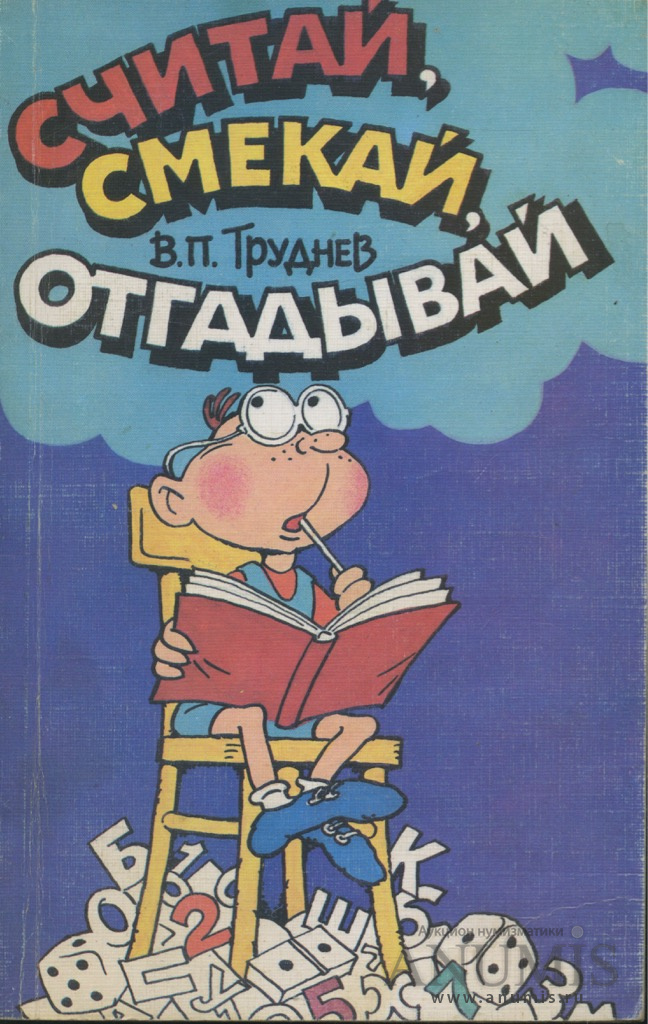 Книги считать. Считай смекай отгадывай книга. Считай смекай отгадывай занимательные задания. Книга считай смекай отгадывай Труднев 1964г. Смекай считай отгадывай книга 1970.