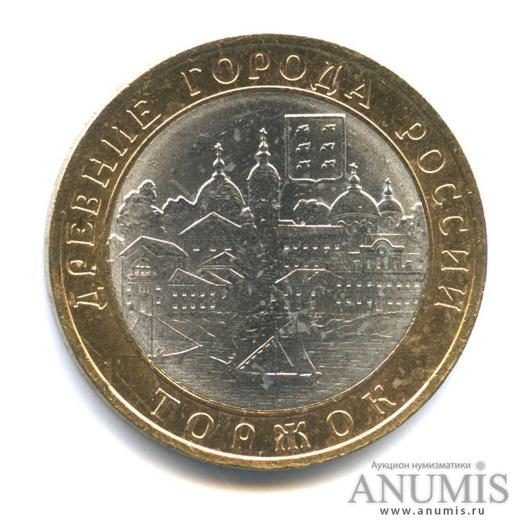 10 рублей 2006 СПМД — Торжок