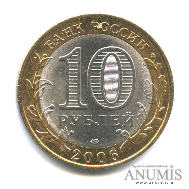10 рублей 2006 СПМД — Торжок
