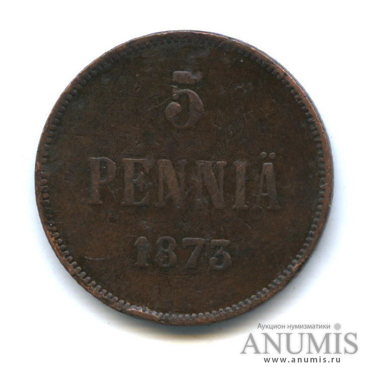 5 пенни 1873 — Для Финляндии. Вензель Александра II