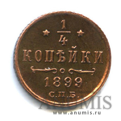 ¼ копейки 1899 СПБ — Вензель Николая II