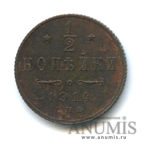 ½ копейки 1914 СПБ — Вензель Николая II