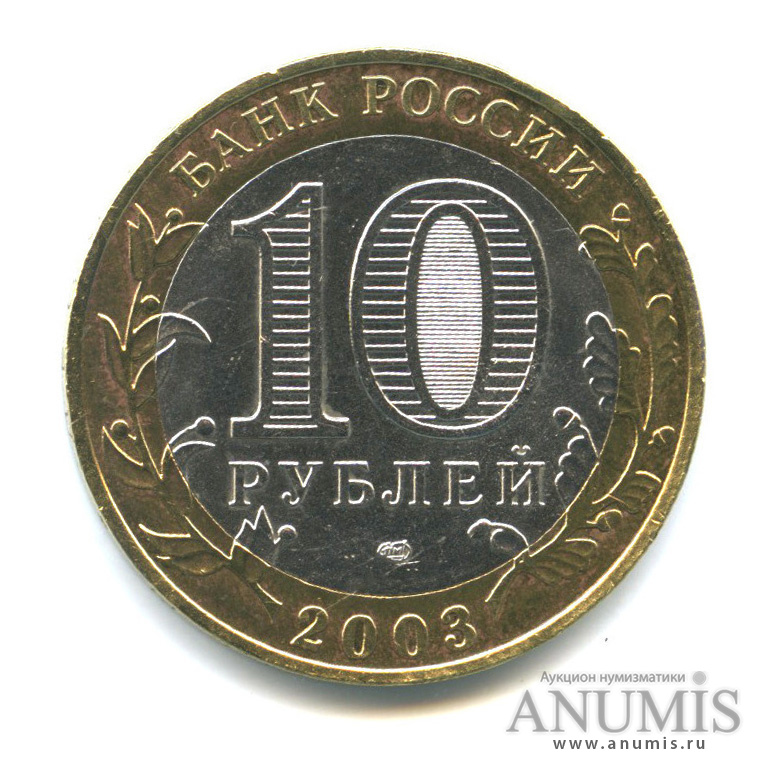 10 рублей 2003 СПМД — Псков