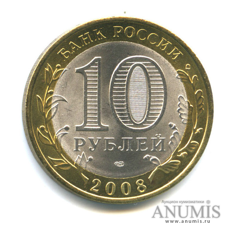 Монеты 10 рублей 2008 года. 10 Рублей 2008.