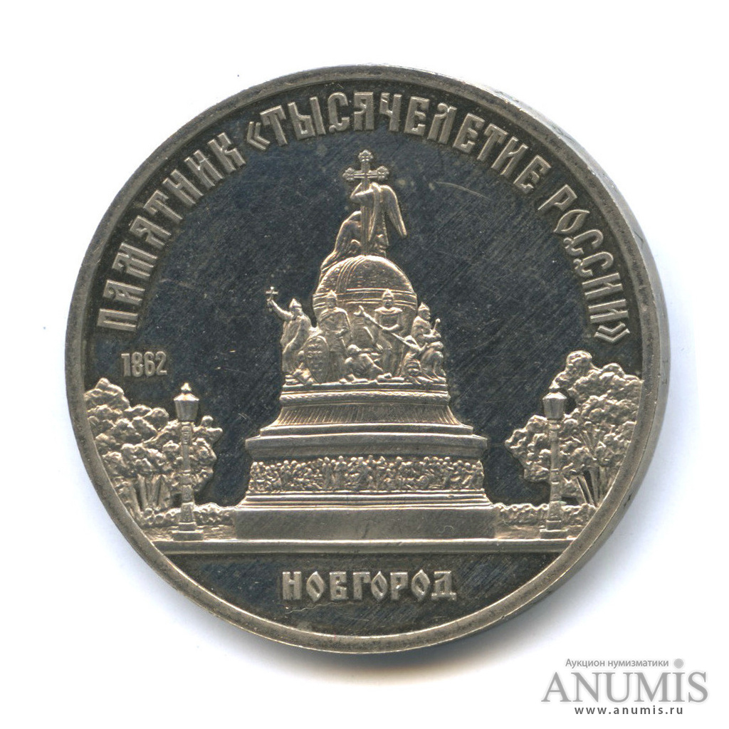 5 рублей 1988 — Памятник Тысячелетие России