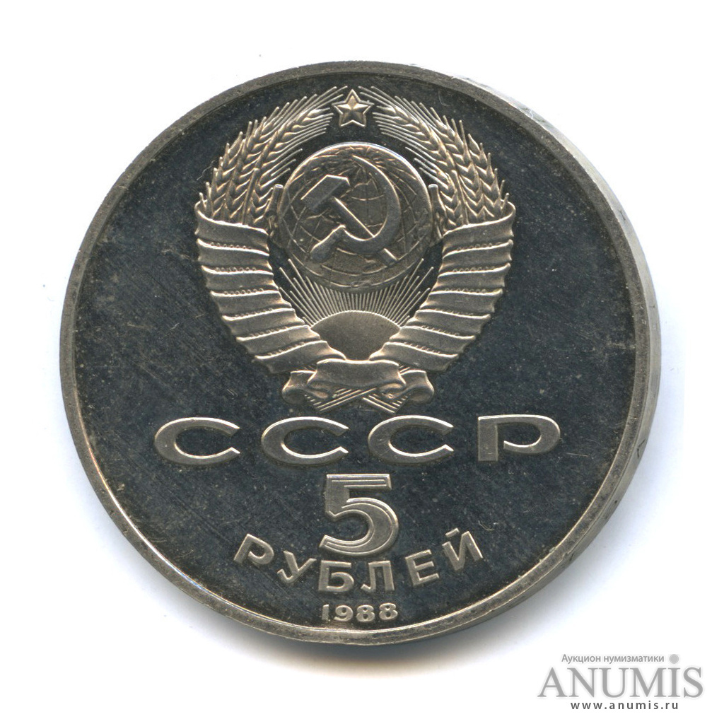 5 рублей 1988 — Памятник Тысячелетие России