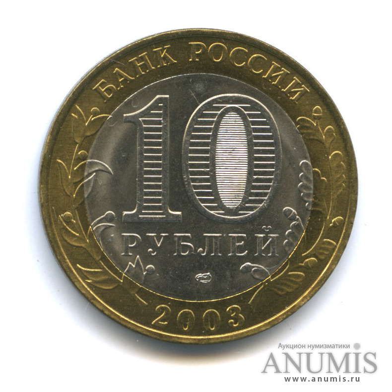 10 рублей 2003 СПМД — Псков