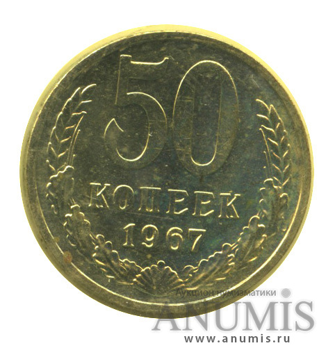 50 копеек 1967 — В запайке